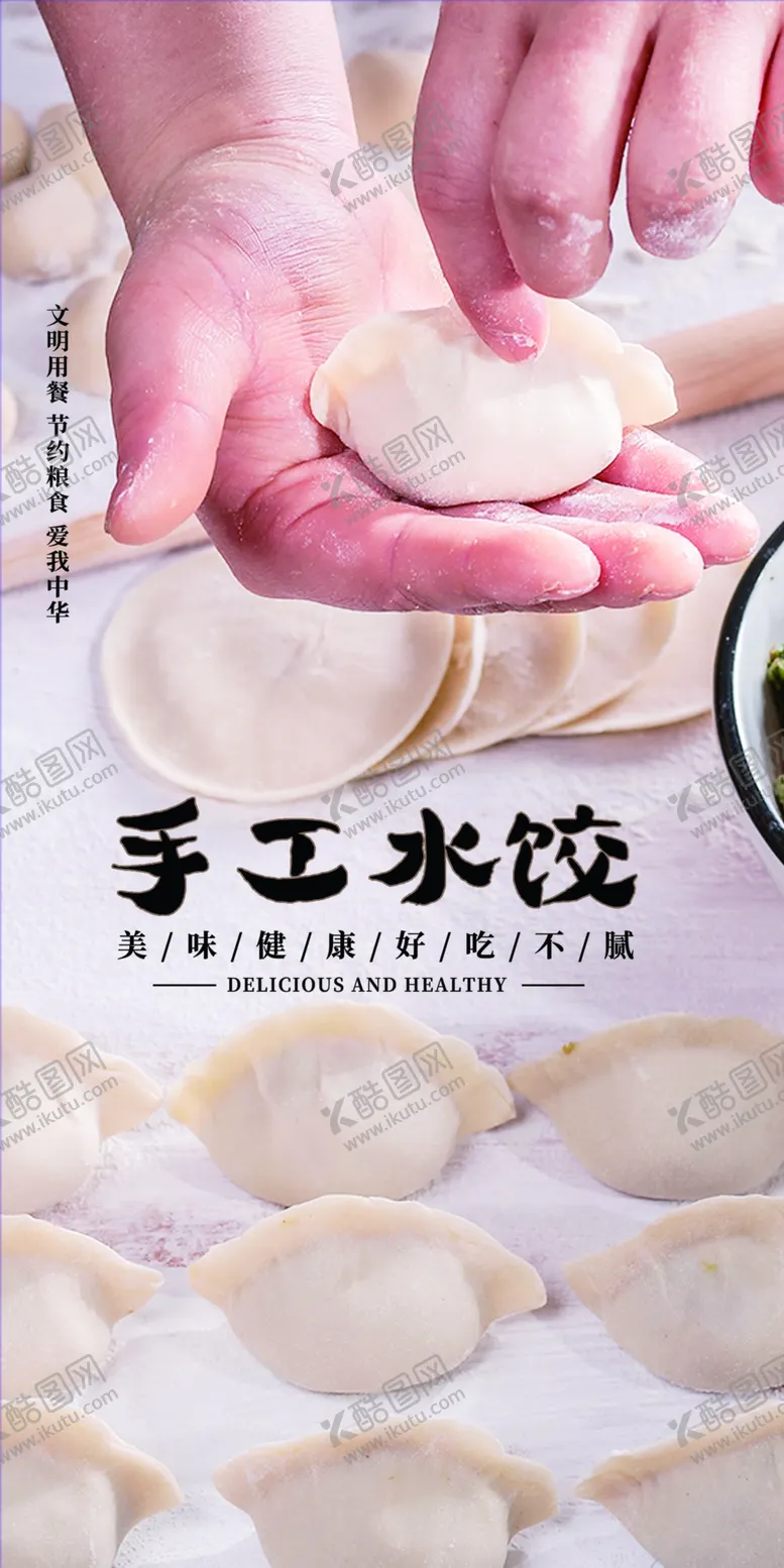 编号：04398509200822349201【酷图网】源文件下载-手工水饺易拉宝