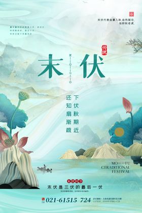 末伏时节插画海报