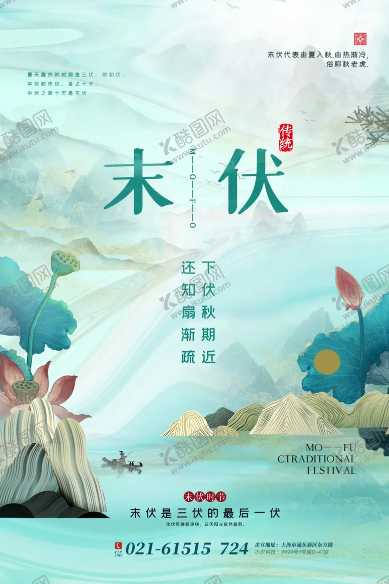 编号：73662404301234019380【酷图网】源文件下载-末伏时节插画海报