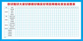 网格化安全巡查表