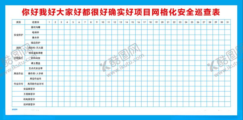编号：34770702272134456709【酷图网】源文件下载-网格化安全巡查表