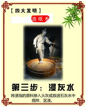 四大发明造纸术浸灰水