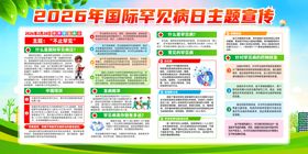 2026国际罕见病日宣传栏