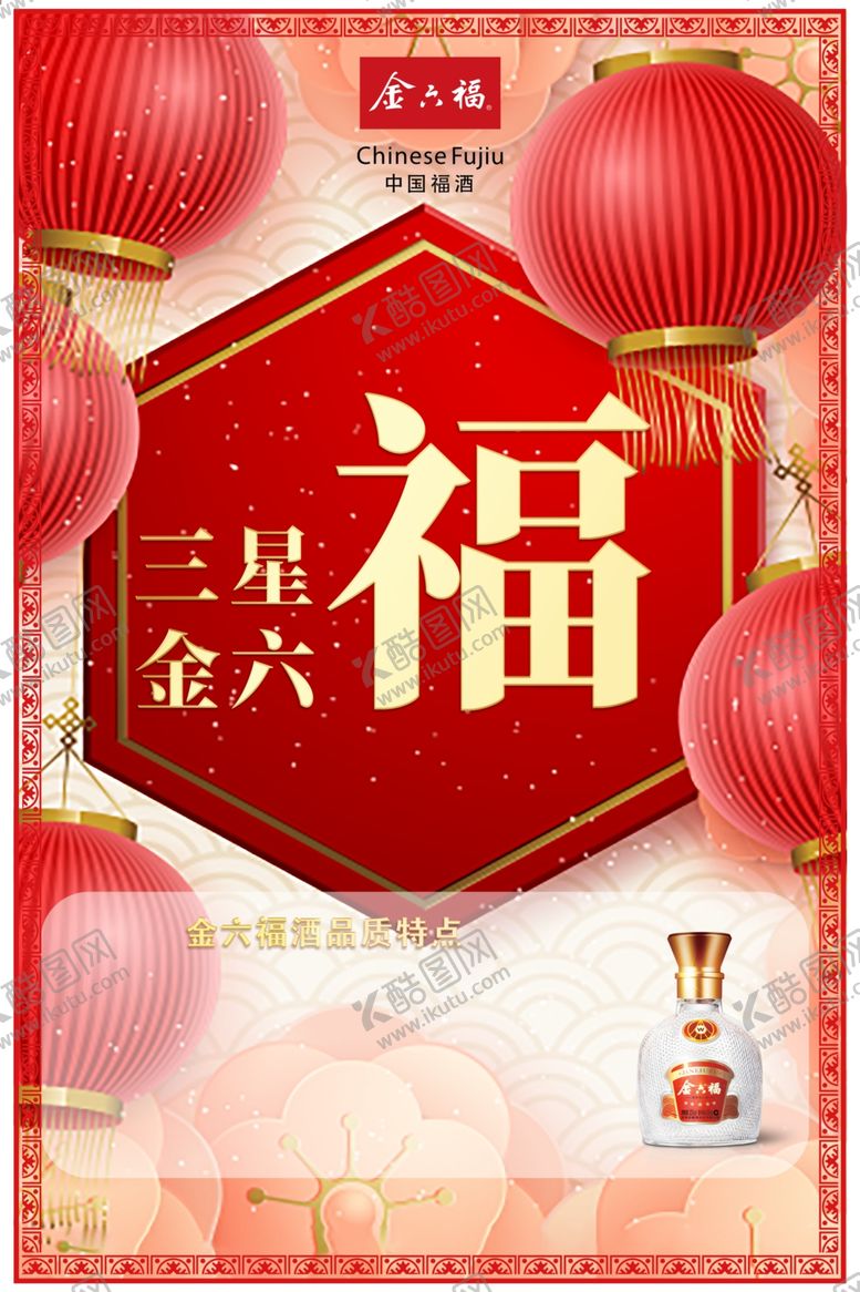 编号：45961705080737176418【酷图网】源文件下载-五星金六福宣传海报