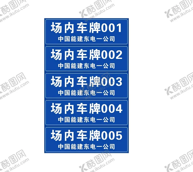 编号：52284611211241014067【酷图网】源文件下载-场内车牌