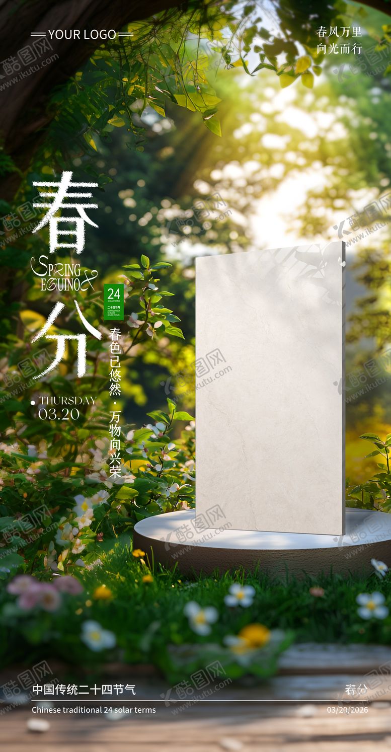 编号：21708503170220355719【酷图网】源文件下载-春分海报