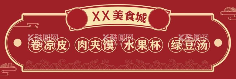 编号：39615611262346244890【酷图网】源文件下载-小吃车标牌