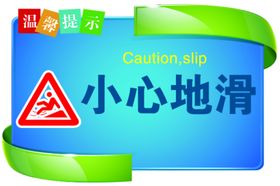 小心地滑标签标语海报素材