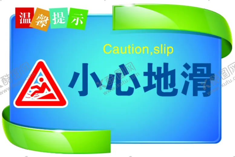 编号：57398604281111599309【酷图网】源文件下载-小心地滑标签标语海报素材