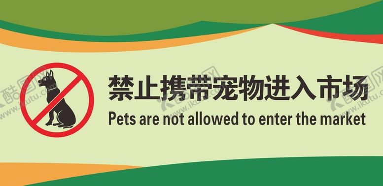 编号：21810212091240087892【酷图网】源文件下载-禁止携带宠物进入