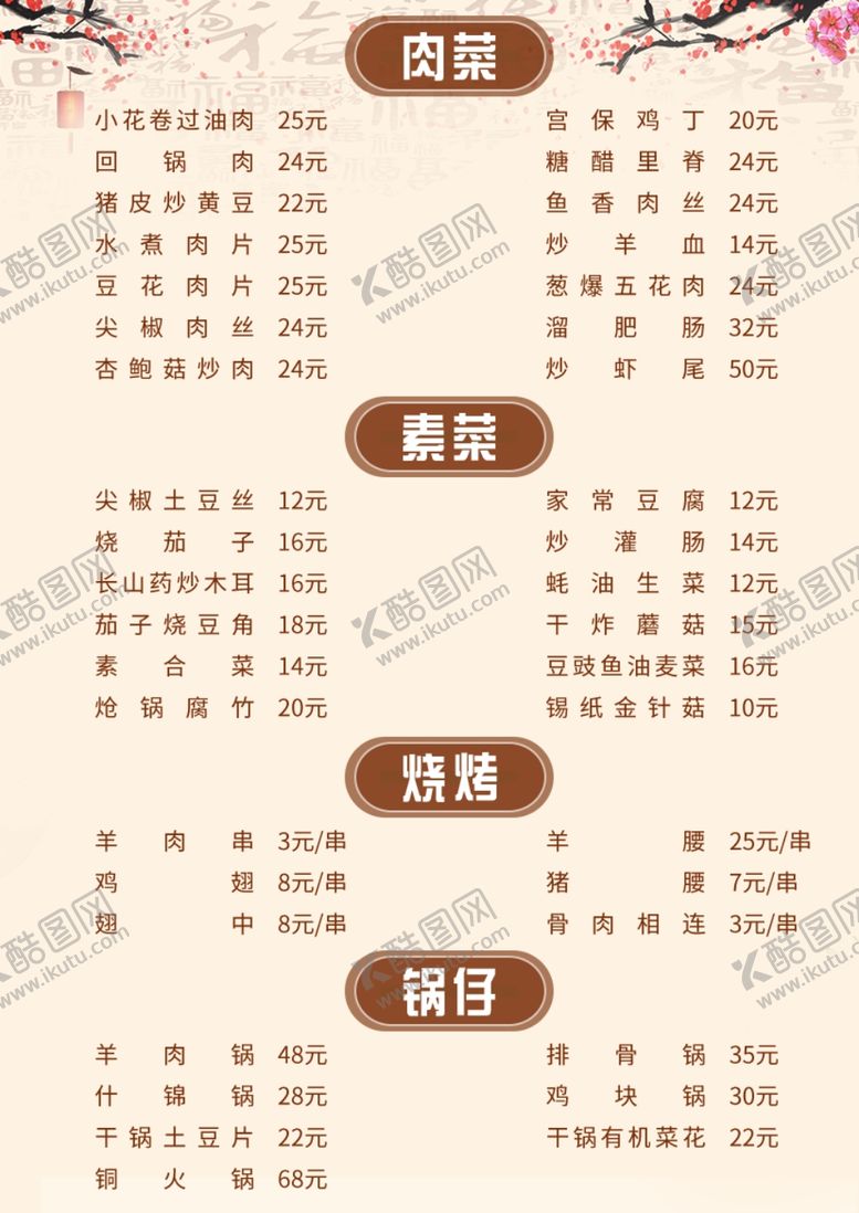 编号：34689109281653142143【酷图网】源文件下载-炒菜饭店美食小店菜单价目表
