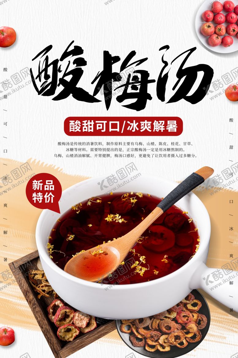 编号：19259605161155271281【酷图网】源文件下载-酸梅汤饮品活动促销宣传海报