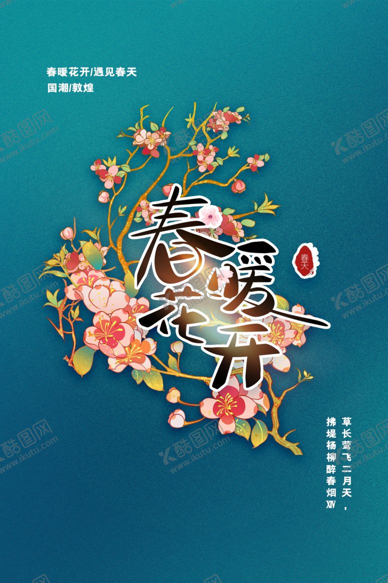 编号：42250303182059475432【酷图网】源文件下载-春暖花开