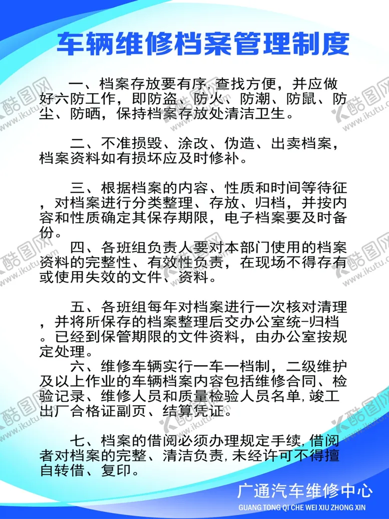 编号：38954906190615255508【酷图网】源文件下载-车辆维修档案管理制度