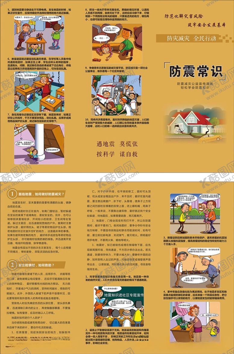 编号：27908005261112458766【酷图网】源文件下载-防震知识漫画折页