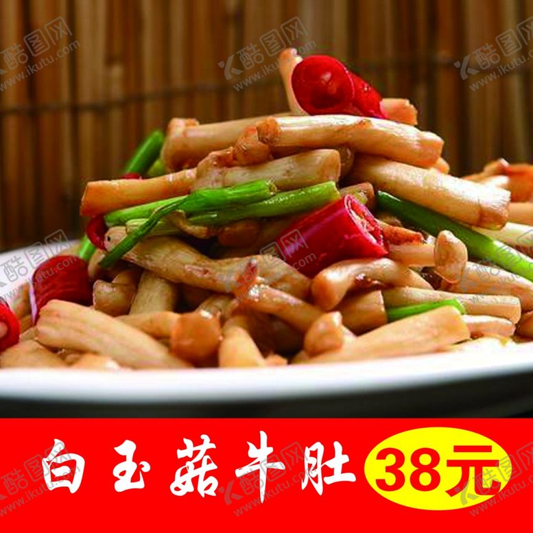 编号：25519409271228196933【酷图网】源文件下载-白玉菇牛肚