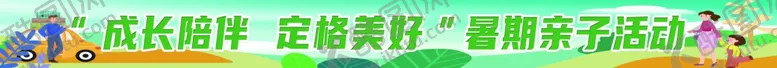 编号：64351002180359154525【酷图网】源文件下载-亲子活动