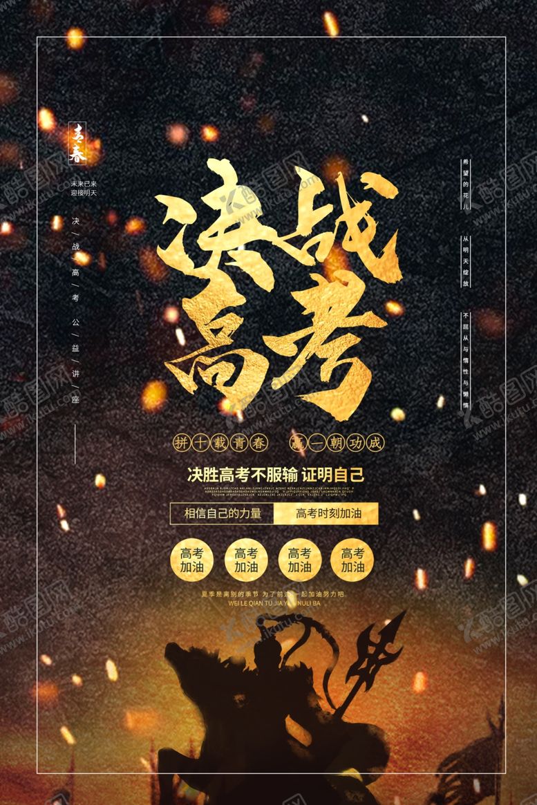 编号：63475405172353112464【酷图网】源文件下载-决战高考倒计时