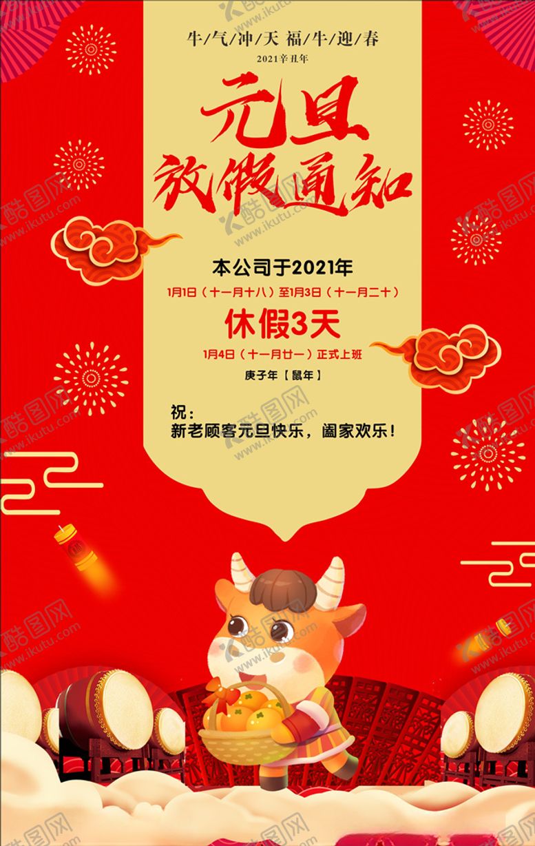 编号：85653206180602187122【酷图网】源文件下载-元旦放假通知
