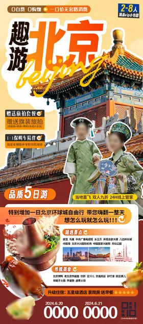 北京旅游海报机票宣传自由行美食