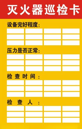 灭火器巡检卡