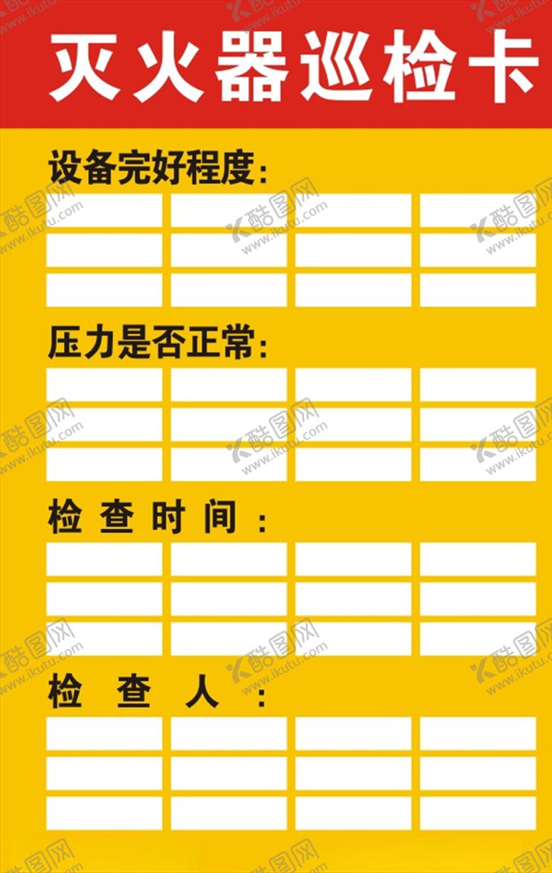 编号：46569206251900542618【酷图网】源文件下载-灭火器巡检卡