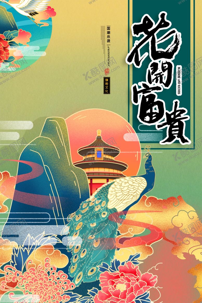 编号：41207009140842012763【酷图网】源文件下载-花开富贵