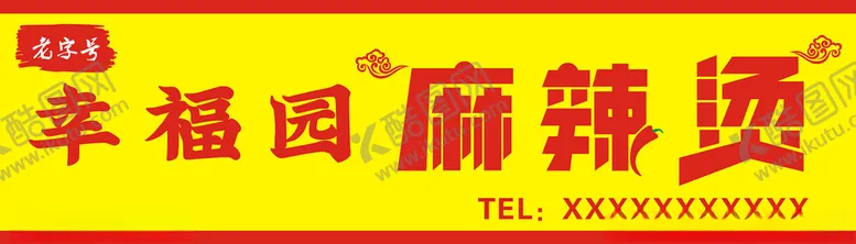 编号：31915503011314481087【酷图网】源文件下载-幸福园麻辣烫招牌
