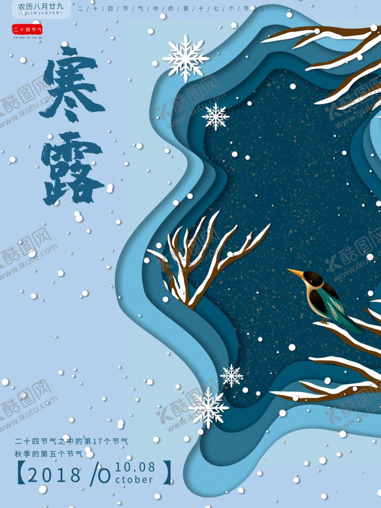 编号：32858507140331379458【酷图网】源文件下载-寒露节气