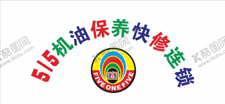 编号：59932206181852508840【酷图网】源文件下载-515机油