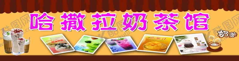 编号：88757402132329433615【酷图网】源文件下载-哈撒拉奶茶馆