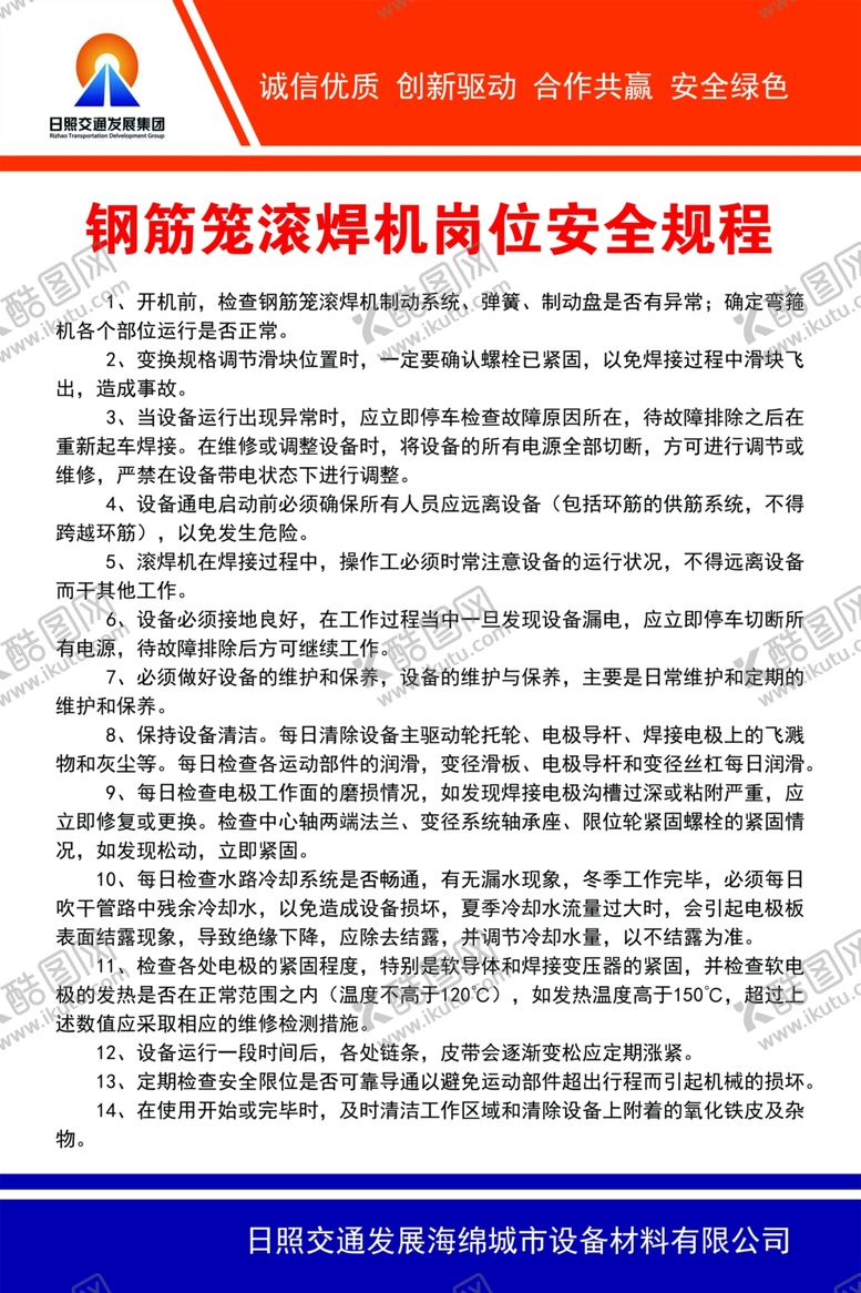 编号：48749206302316449780【酷图网】源文件下载-钢筋滚笼焊机安全操作规程
