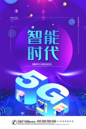 编号：01572409251020161207【酷图网】源文件下载-5G海报