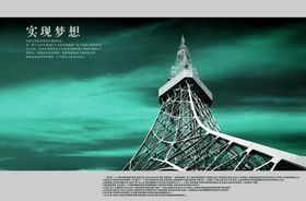 高耸铁塔励志创意宣传海报