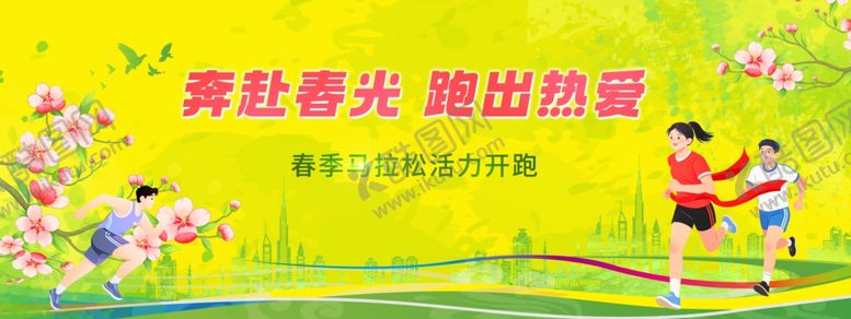 编号：21162504142340526686【酷图网】源文件下载-春季马拉松