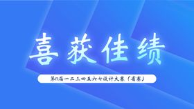 喜获佳绩/公众号首图