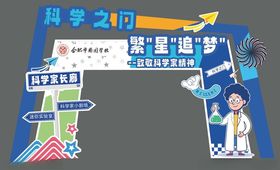 科学之门繁星追梦