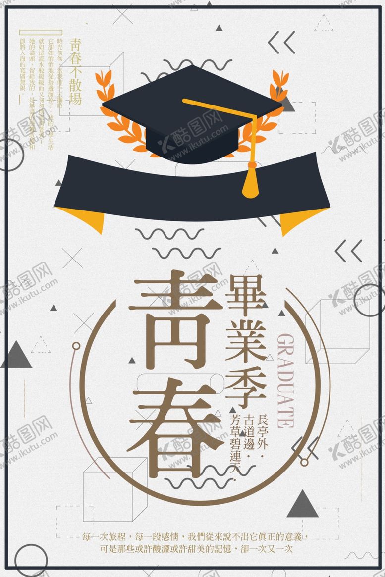 编号：47152506290002067904【酷图网】源文件下载-青春毕业季学业季