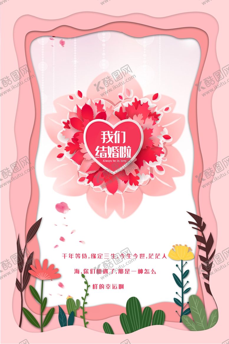 编号：70594709101725183344【酷图网】源文件下载-我们结婚啦