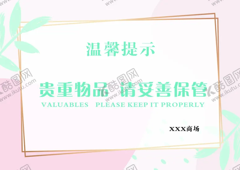 编号：50377701290349197022【酷图网】源文件下载-粉色温馨提示