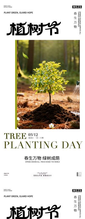 植树节绿树宣传海报
