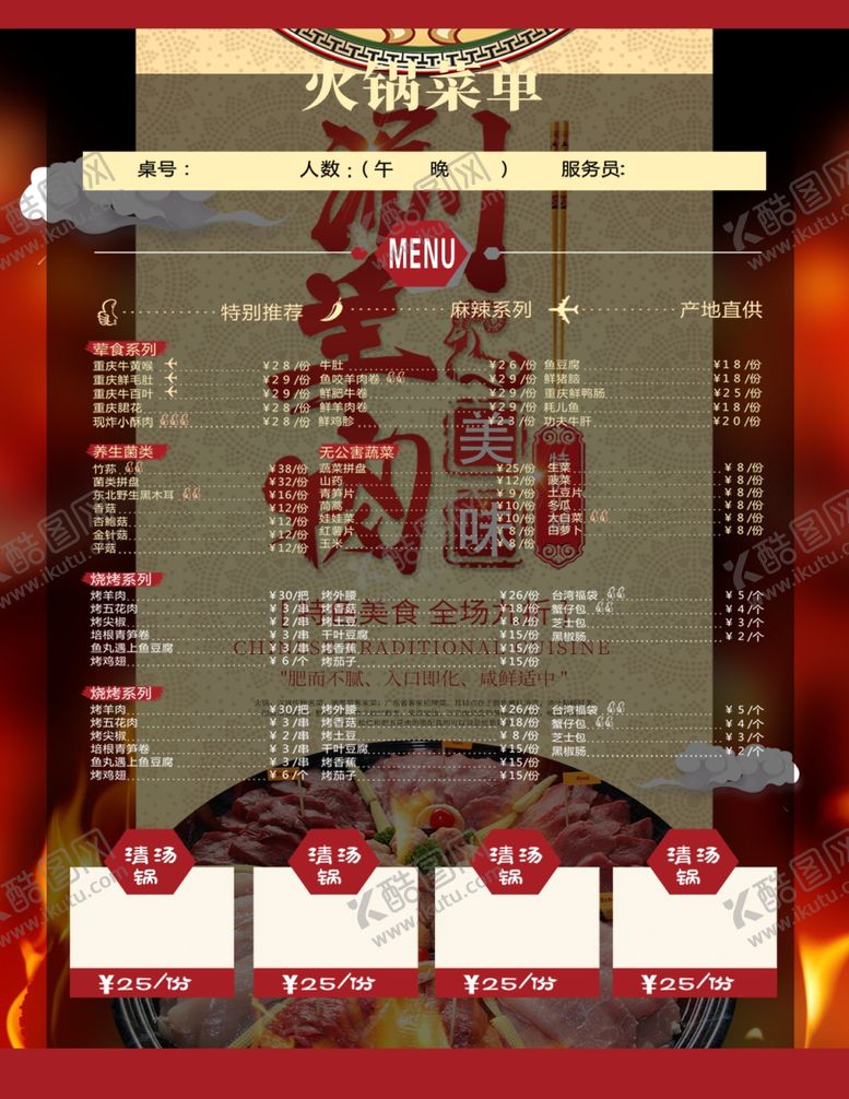 编号：71822310251109192651【酷图网】源文件下载-涮羊肉菜单
