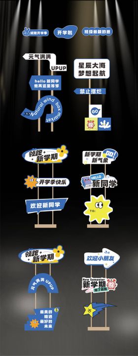 开学美陈指引牌
