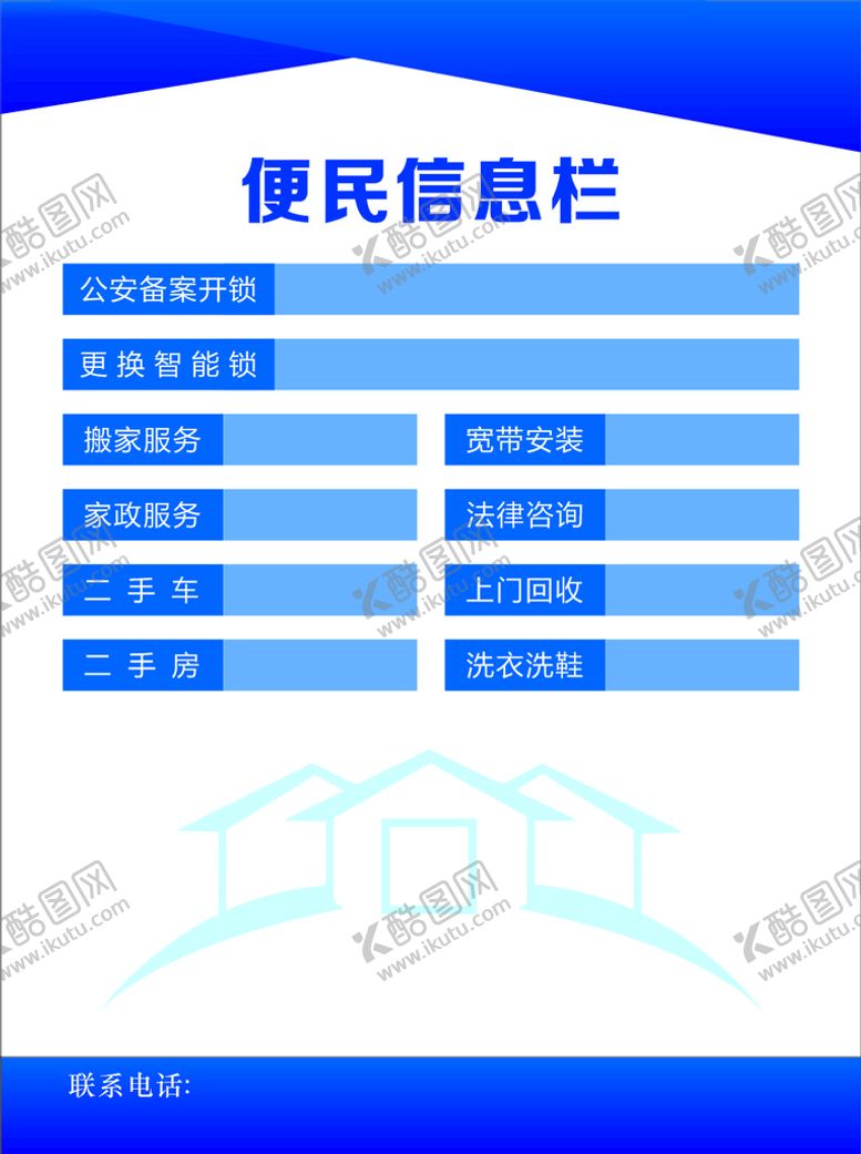 编号：75780301261803173452【酷图网】源文件下载-便民信息栏
