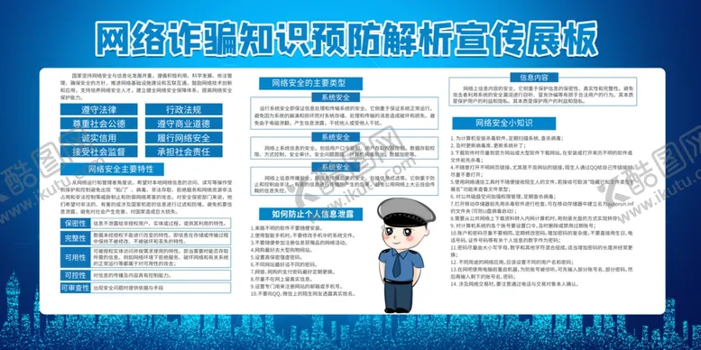 编号：41407406251028409464【酷图网】源文件下载-预防网络诈骗宣传公益社会展板