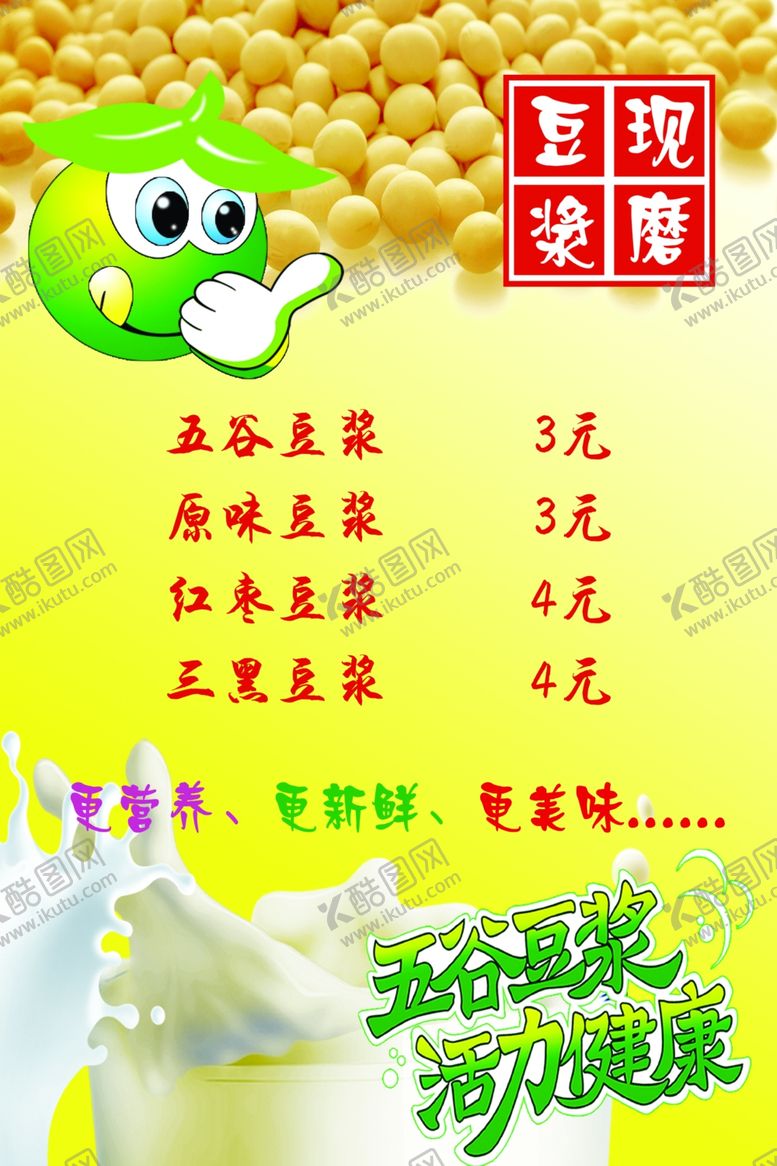 编号：37654307022214227567【酷图网】源文件下载-豆浆