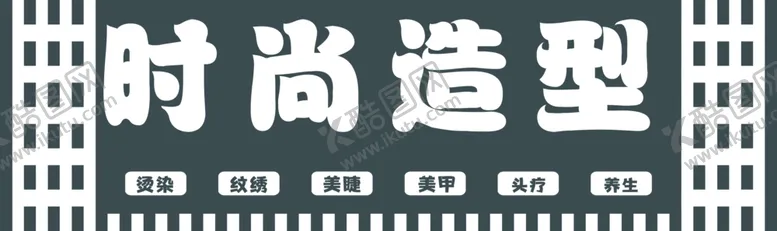 编号：12416412080101413754【酷图网】源文件下载-时尚造型
