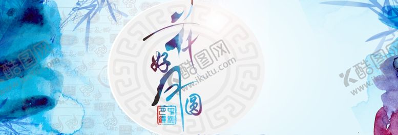 编号：84843510311834479157【酷图网】源文件下载-花好月圆