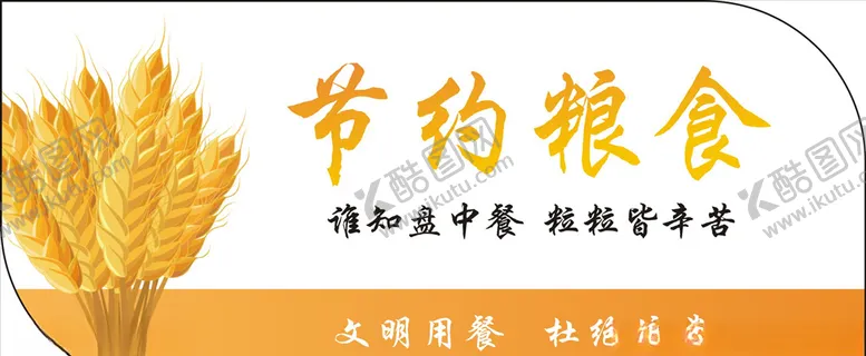 编号：81666004200633008336【酷图网】源文件下载-节约粮食