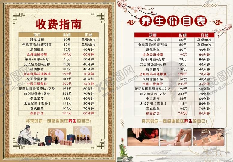 编号：72933209162211336447【酷图网】源文件下载-养生馆价格表